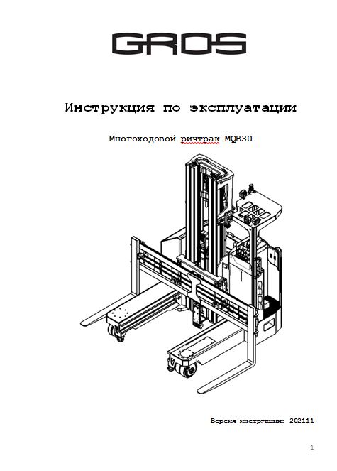 Инструкция по эксплуатации на многоходовой ричтрак GROS (MIMA) серии MQB30